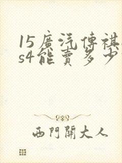 15广汽传祺gs4能卖多少钱