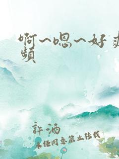 啊~嗯~好爽视频