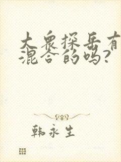 大众探岳有油电混合的吗?
