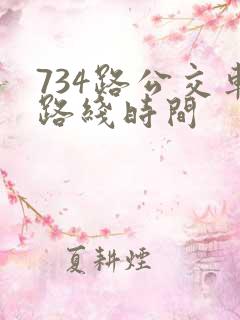 734路公交车路线时间