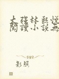 大强林熙悦免费阅读小说无弹窗