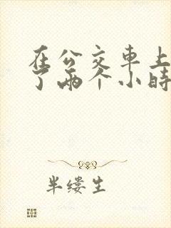 在公交车上被c了两个小时
