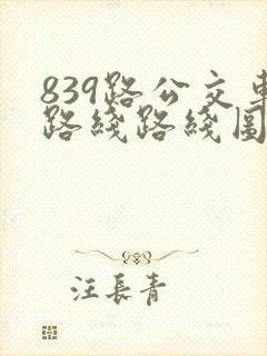 839路公交车路线路线图