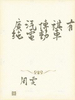 广汽传祺有哪些纯电动车