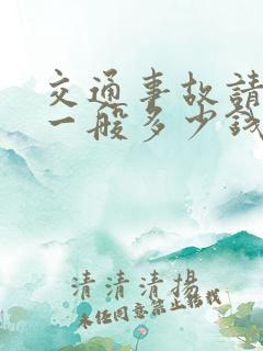 交通事故请律师一般多少钱