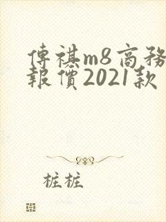 传祺m8商务车报价2021款