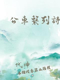 公车系列诗锦