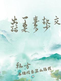 出了事故交警电话是多少