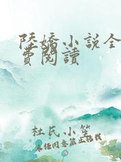 陆娇小说全文免费阅读