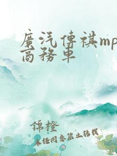 广汽传祺mpv商务车