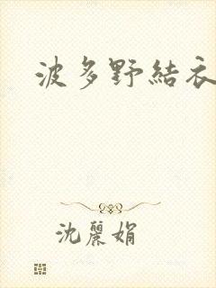 波多野结衣丈夫