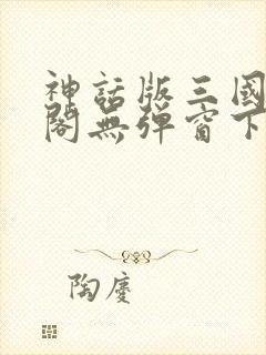 神话版三国笔趣阁无弹窗下载