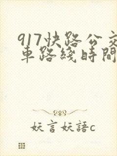 917快路公交车路线时间表