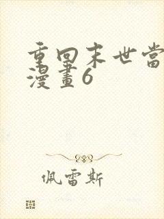 重回末世当大佬漫画6