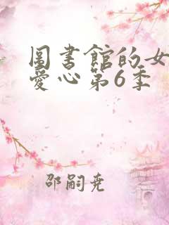 图书馆的女朋友爱心第6季