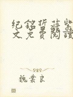 纪铭哲蒋紫歌全文免费阅读无弹窗