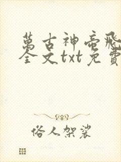 万古神帝飞天鱼全文txt免费下载
