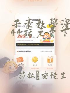 子豪教学漫画244话免费下拉：结局+番外