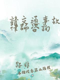 请交通事故赔偿律师咨询