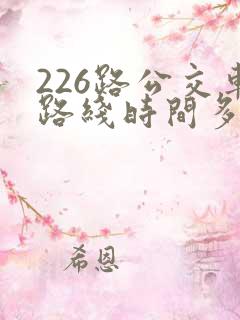 226路公交车路线时间多久一趟