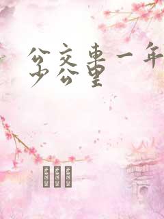 公交车一年跑多少公里
