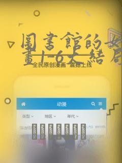 图书馆的女友漫画1-6大结局：结局+番外
