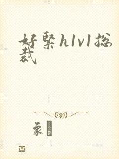 好紧h1v1总裁