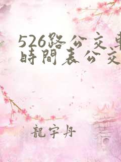 526路公交车时间表公交车