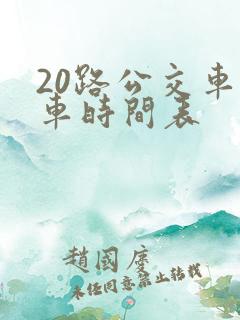 20路公交车发车时间表