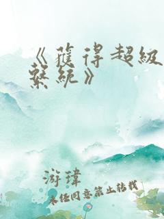 《获得超级胬肉系统》