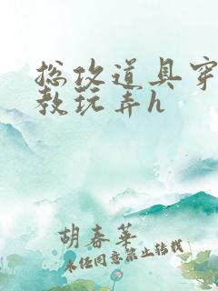 总攻道具穿越调教玩弄h