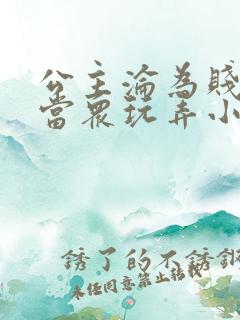 公主沦为贱妾被当众玩弄小说