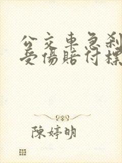 公交车急刹乘客受伤赔付标准