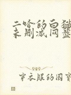 二哈的白猫师尊未删减网盘