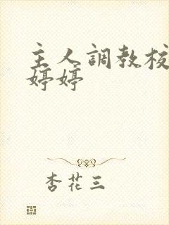 主人调教校花沈婷婷