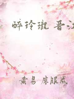 醉玲珑 晋江