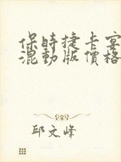 保时捷卡宴插电混动版价格