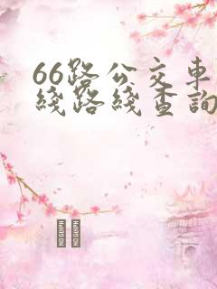 66路公交车路线路线查询时间