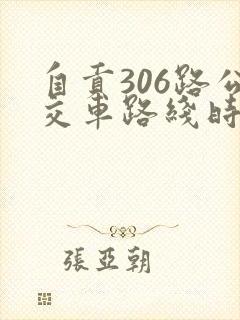 自贡306路公交车路线时间表