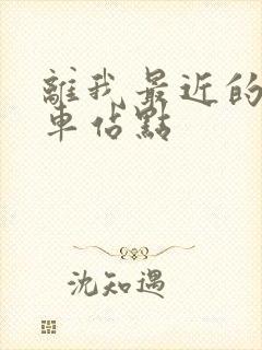 离我最近的公交车站点