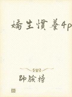 娇生惯养4ph