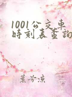 1001公交车时刻表查询