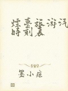 烟台旅游汽车站时刻表
