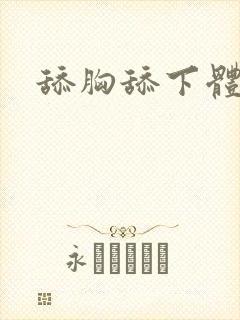 舔胸舔下体小说