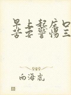 早上起床口干口苦要警惕三种疾病