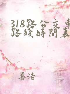 318路公交车路线时间表详细