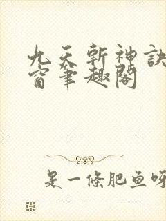 九天斩神诀无弹窗笔趣阁