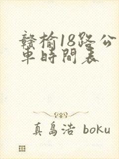 赣榆18路公交车时间表