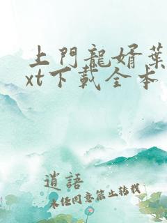 上门龙婿叶辰txt下载全本