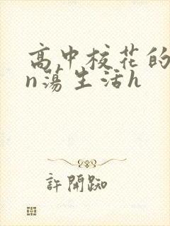 高中校花的yin荡生活h